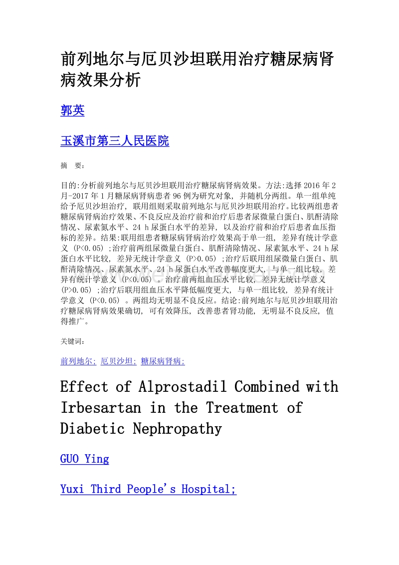 前列地尔与厄贝沙坦联用治疗糖尿病肾病效果分析.doc_第1页