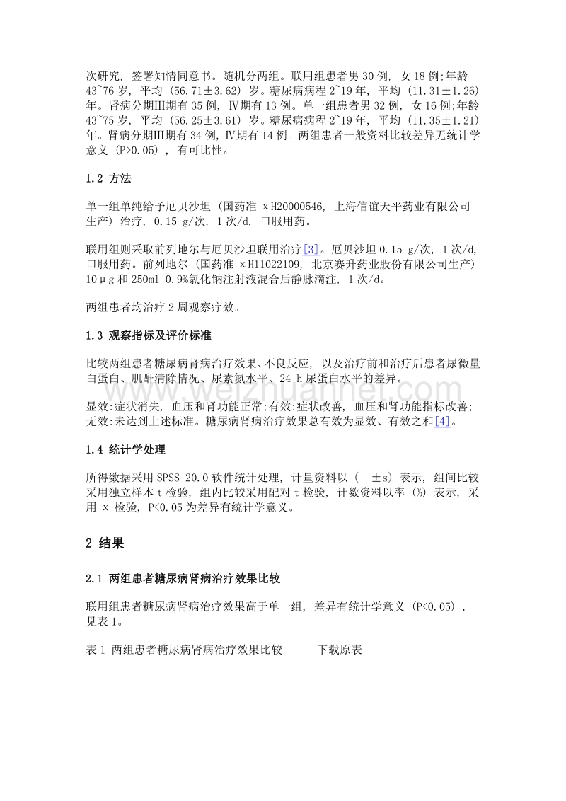 前列地尔与厄贝沙坦联用治疗糖尿病肾病效果分析.doc_第3页