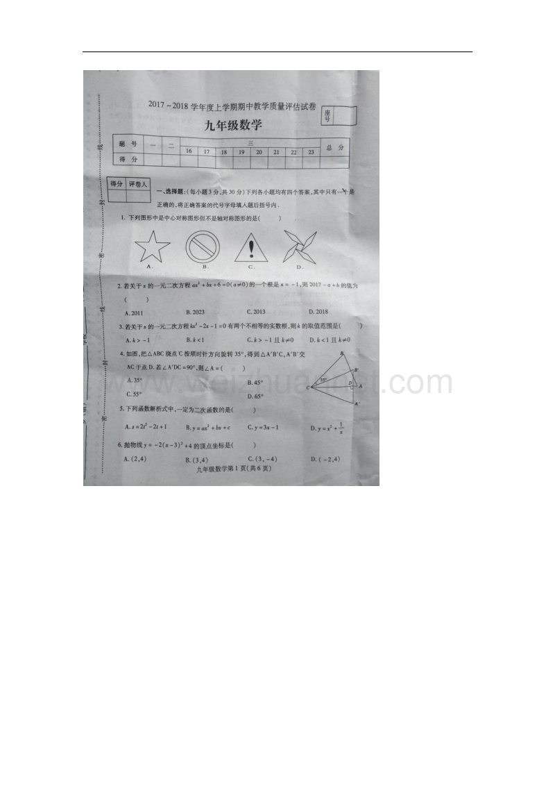 河南省许昌市2018届九年级数学上学期期中教学质量评估试卷试题新人教版.doc_第1页