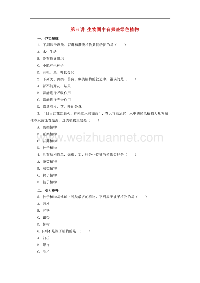 2017届中考生物一轮复习第6讲生物圈中有na些绿色植物习题.doc_第1页