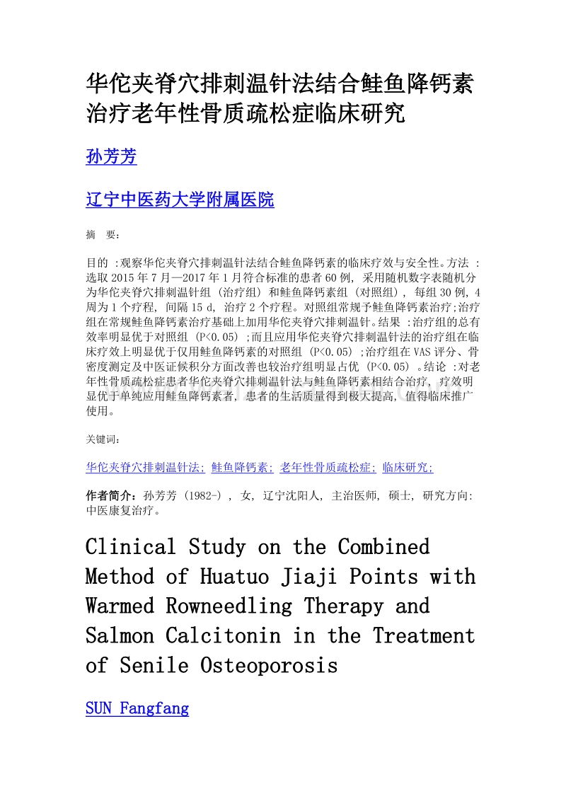 华佗夹脊穴排刺温针法结合鲑鱼降钙素治疗老年性骨质疏松症临床研究.doc_第1页