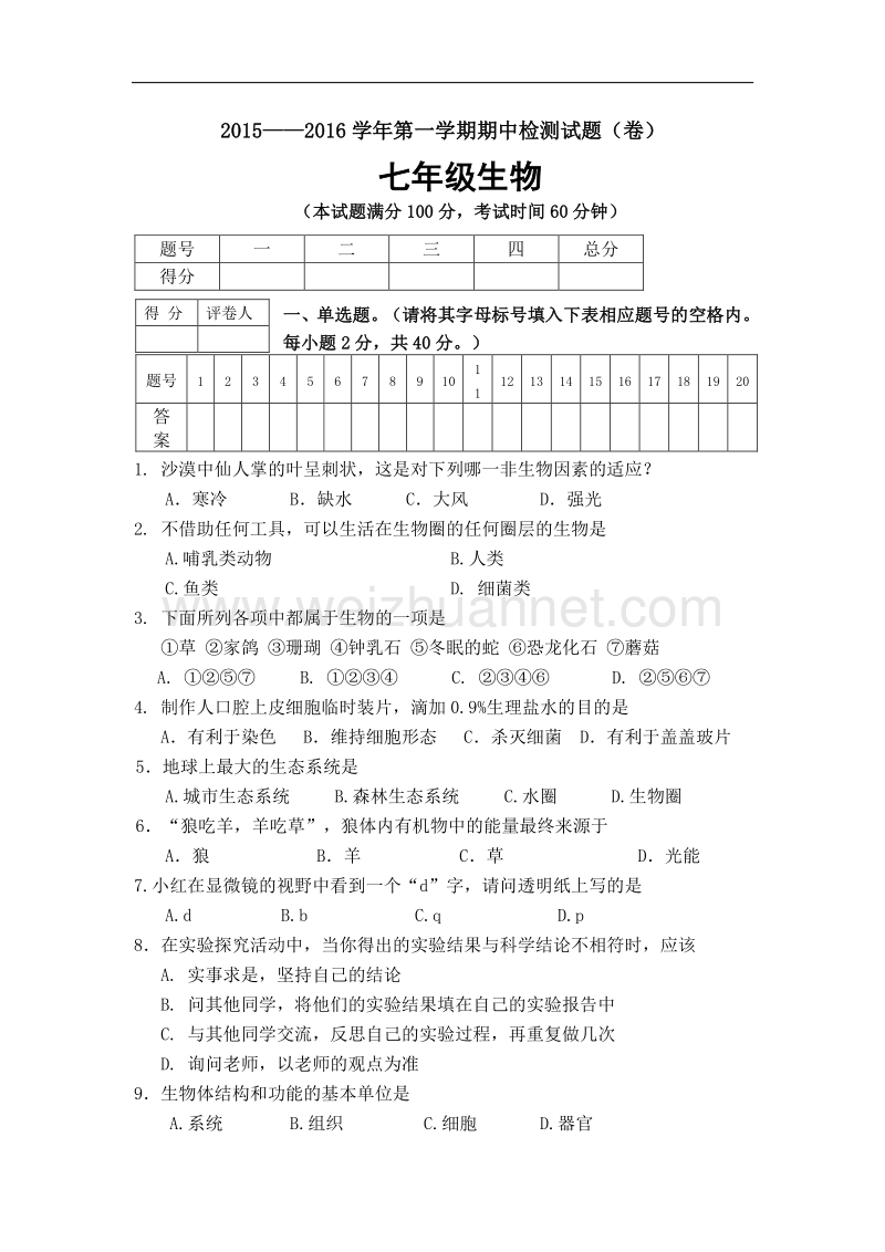 山西省阳泉十八中2015-2016学年七年级上学期期中考试生物试题.doc_第1页