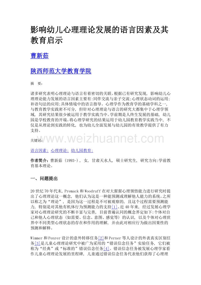 影响幼儿心理理论发展的语言因素及其教育启示.doc_第1页