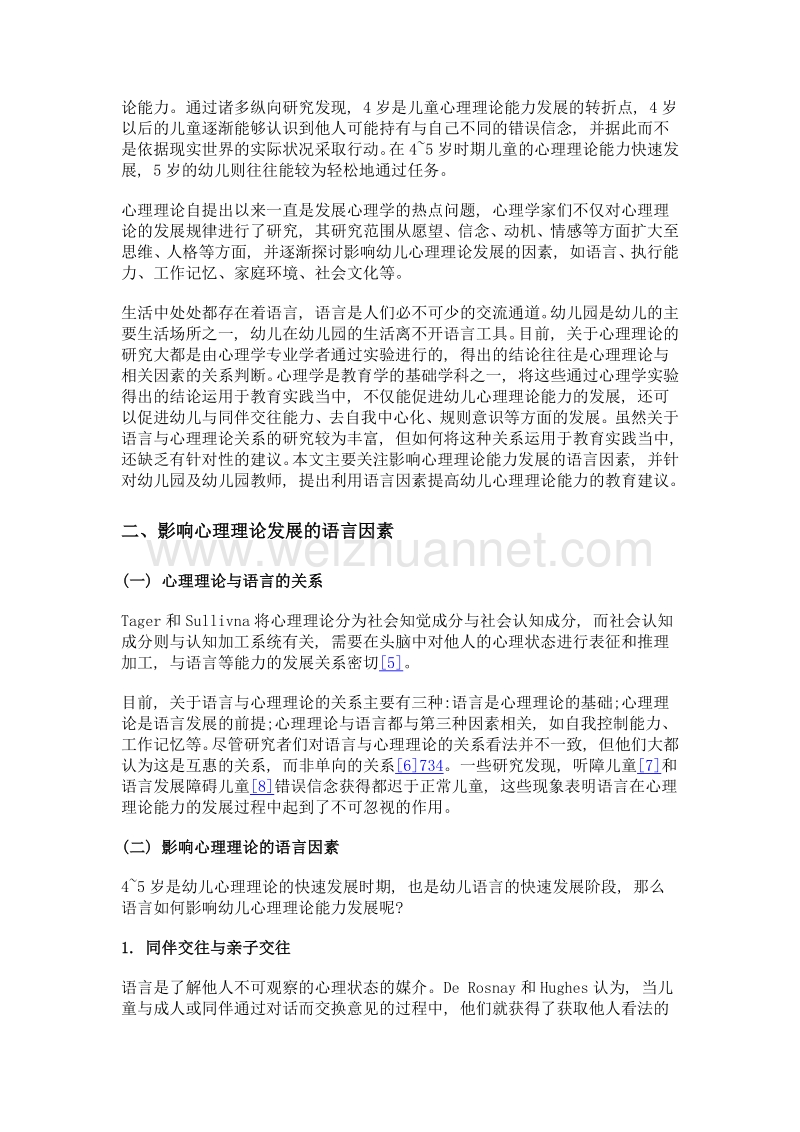 影响幼儿心理理论发展的语言因素及其教育启示.doc_第2页