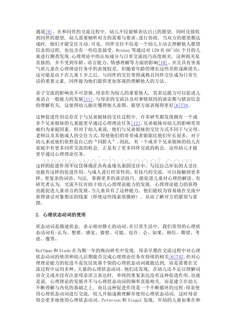 影响幼儿心理理论发展的语言因素及其教育启示.doc_第3页