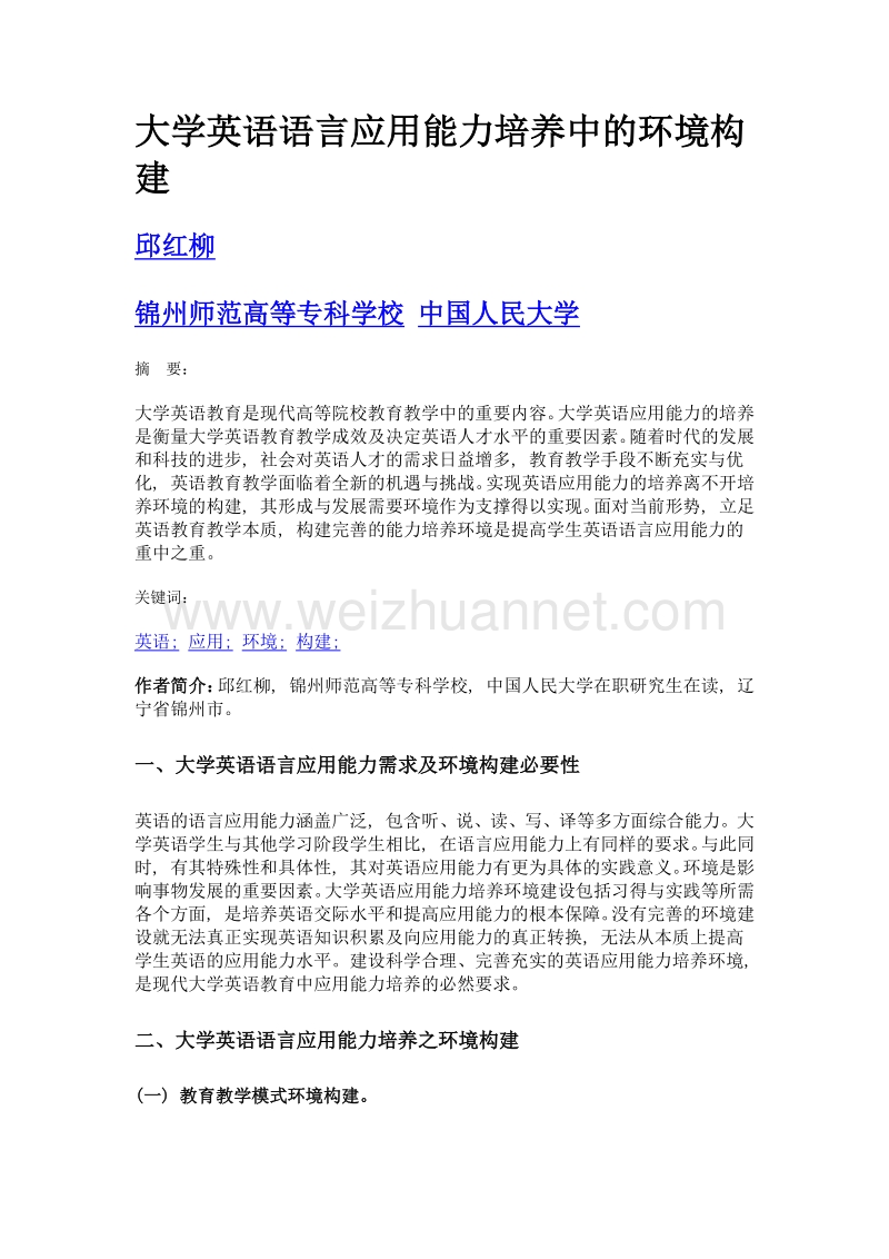 大学英语语言应用能力培养中的环境构建.doc_第1页