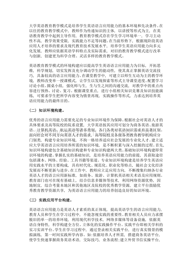 大学英语语言应用能力培养中的环境构建.doc_第2页