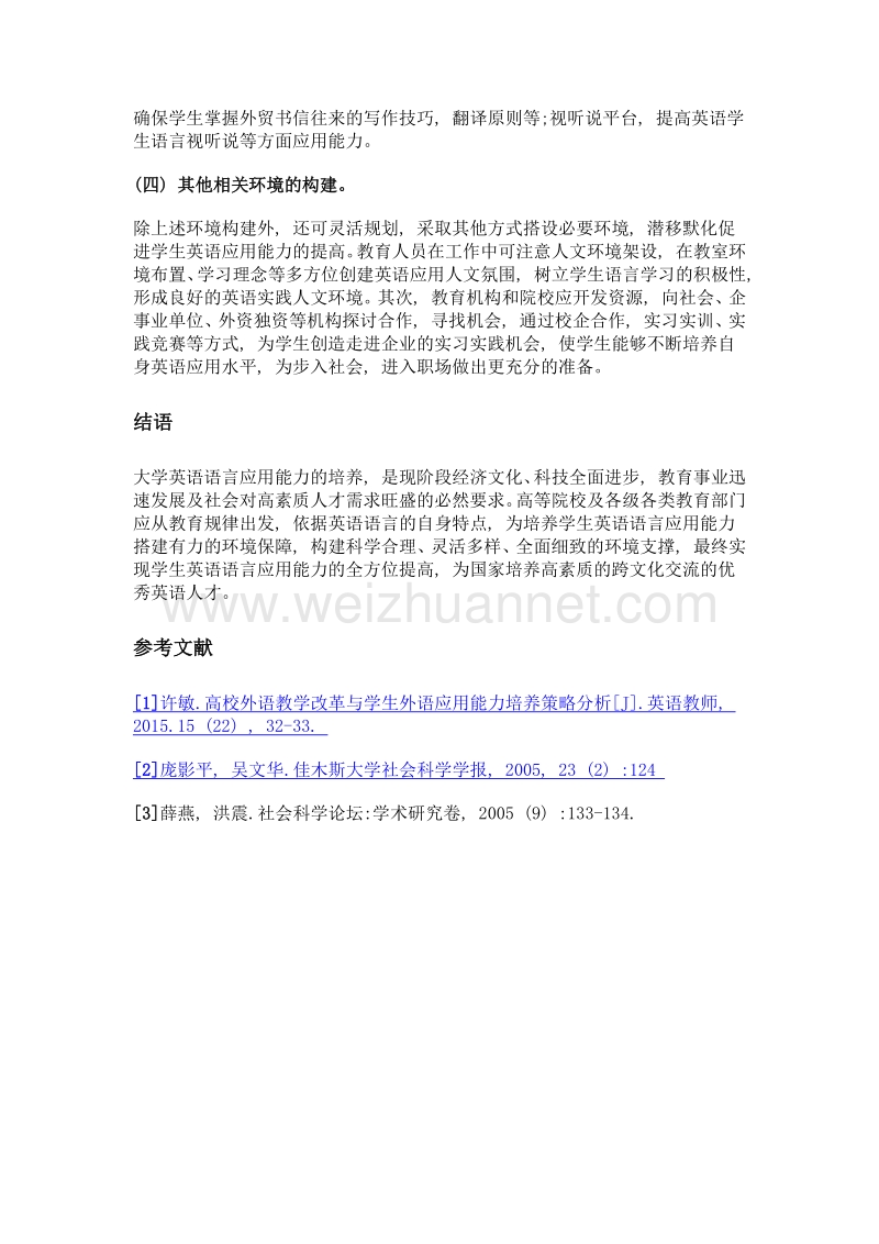 大学英语语言应用能力培养中的环境构建.doc_第3页