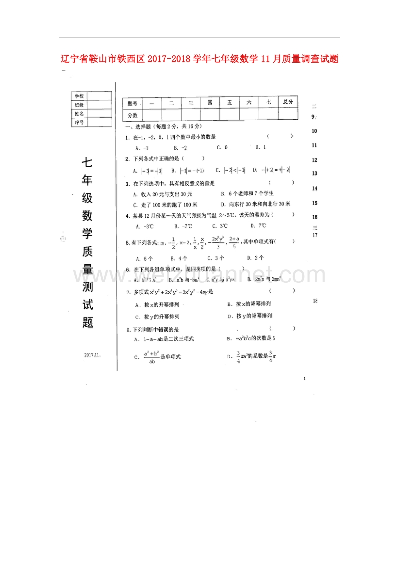 辽宁省鞍山市铁西区2017_2018学年七年级数学11月质量调查试题新人教版.doc_第1页