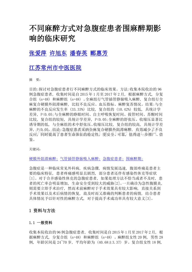 不同麻醉方式对急腹症患者围麻醉期影响的临床研究.doc_第1页