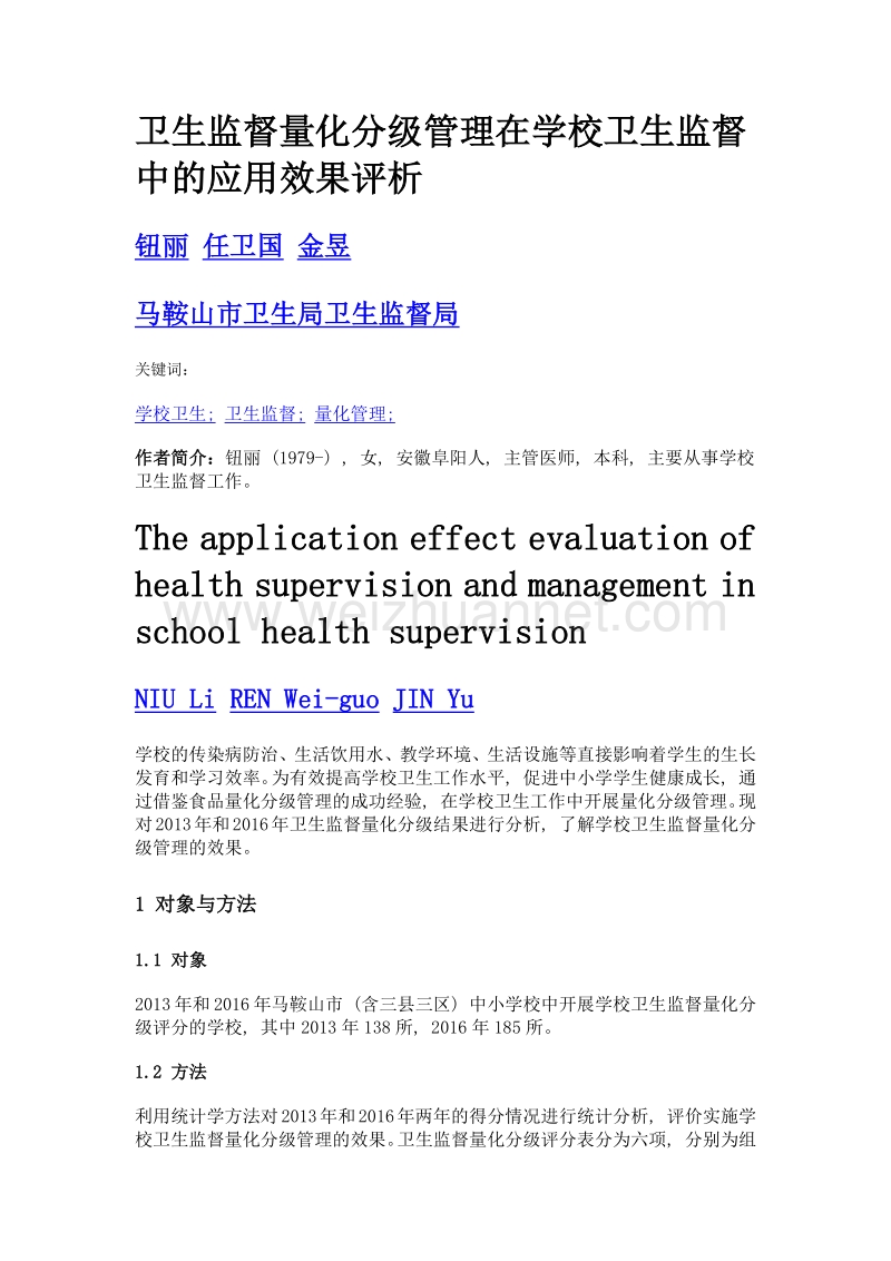 卫生监督量化分级管理在学校卫生监督中的应用效果评析.doc_第1页