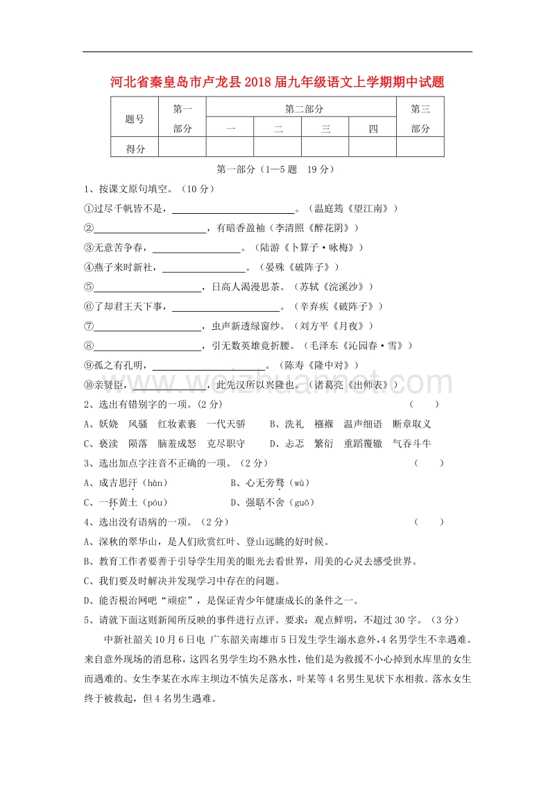 河北省秦皇岛市卢龙县2018届九年级语文上学期期中试题（无答案）.doc_第1页