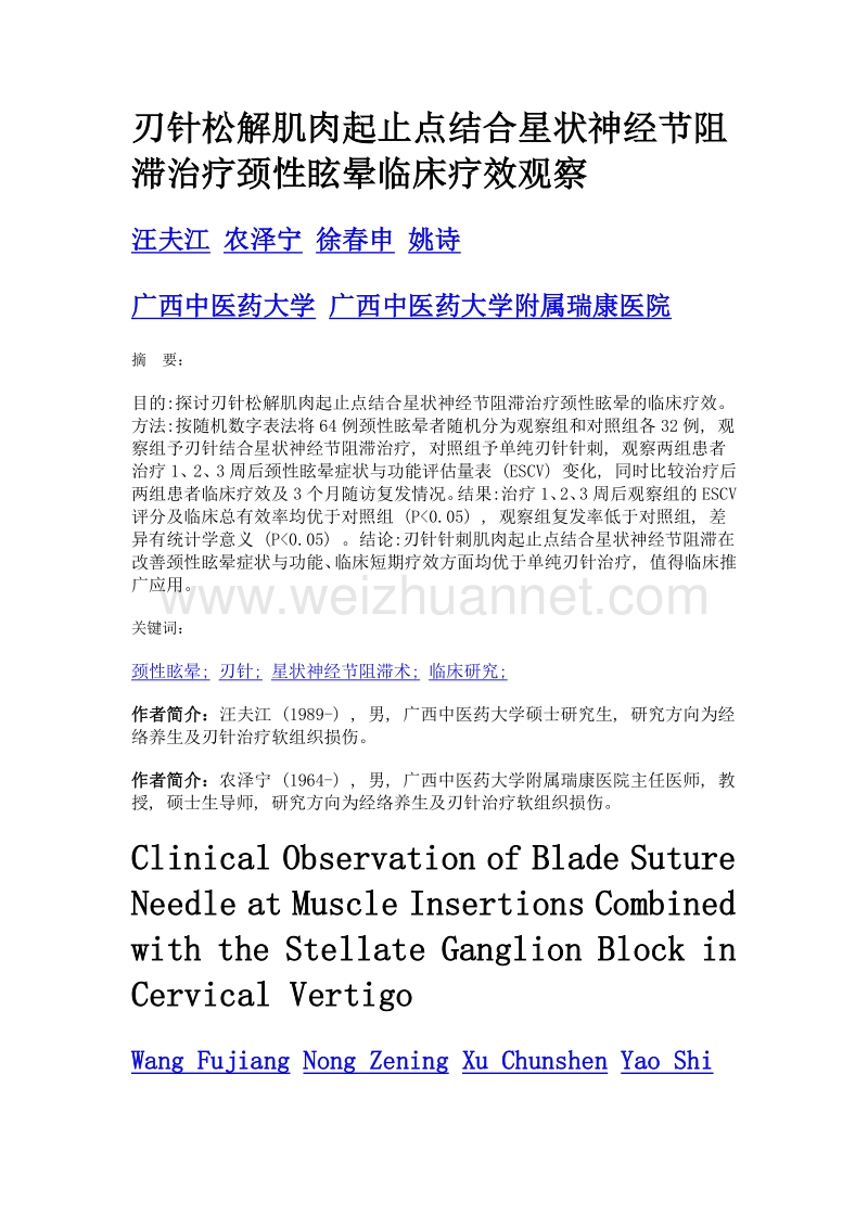 刃针松解肌肉起止点结合星状神经节阻滞治疗颈性眩晕临床疗效观察.doc_第1页