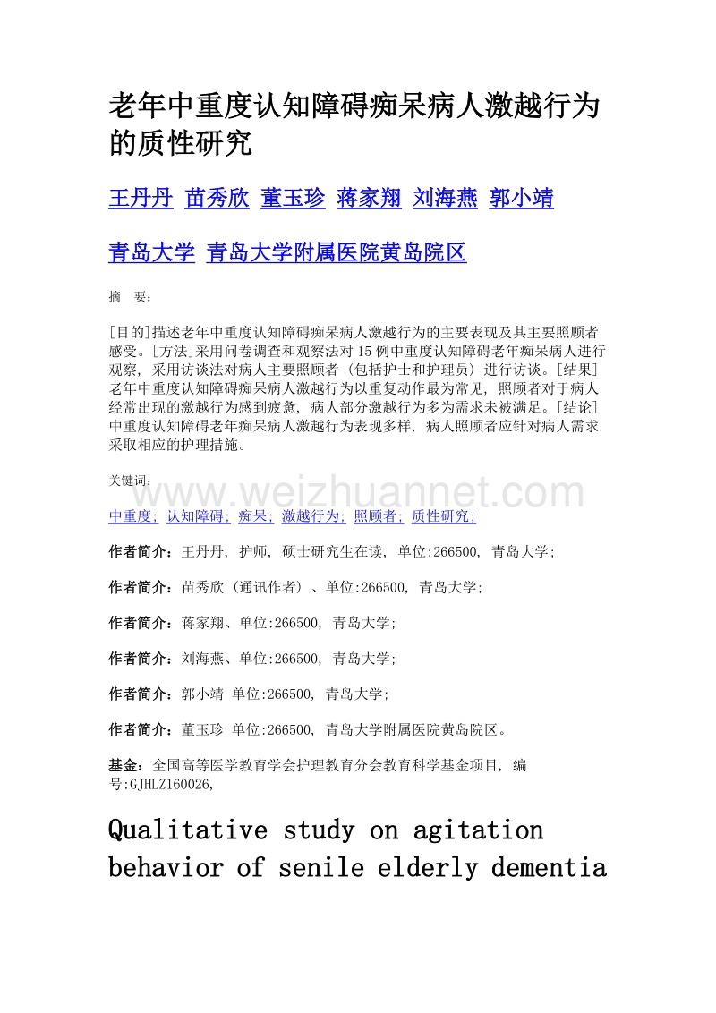 老年中重度认知障碍痴呆病人激越行为的质性研究.doc_第1页