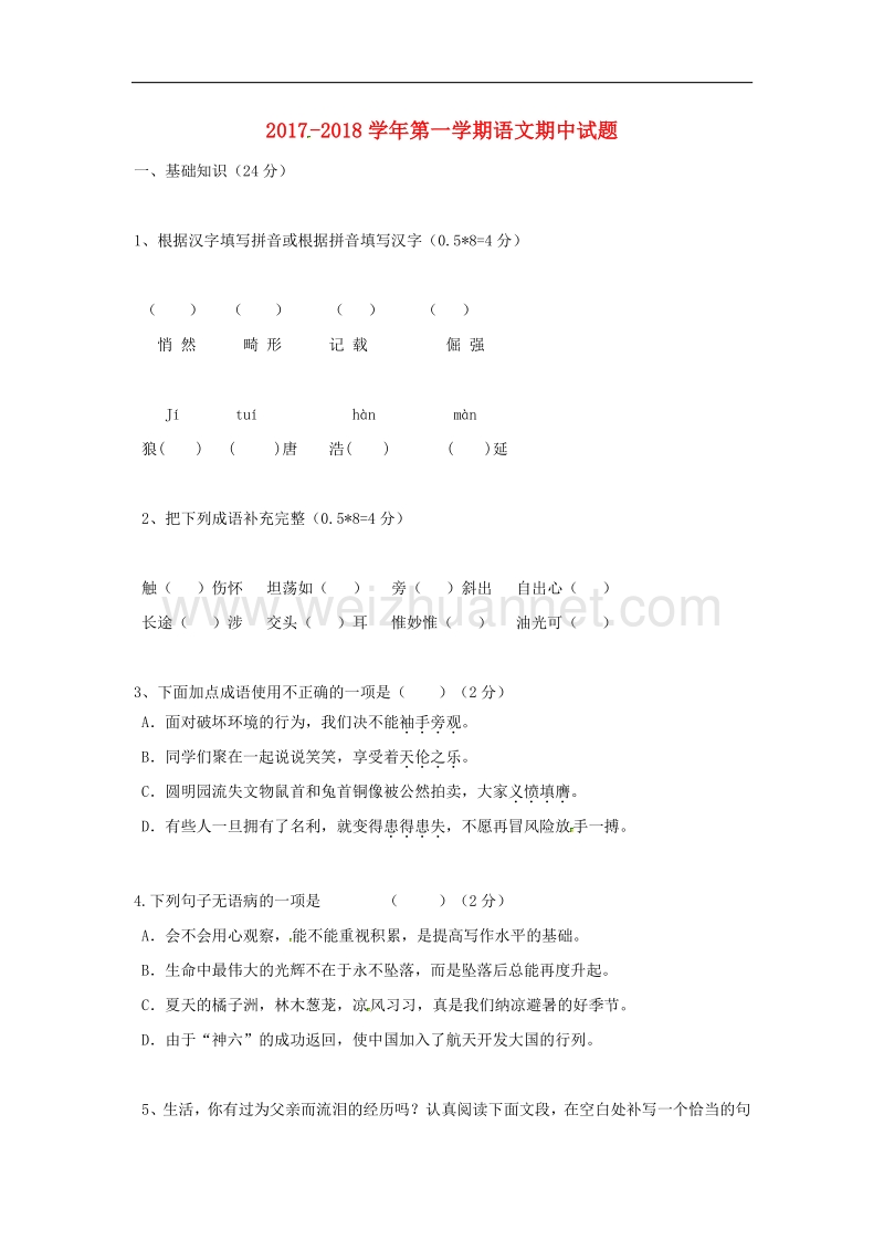 黑龙江省鹤岗市绥滨县2017_2018学年八年级语文上学期期中模拟试题（一）（无答案）新人教版五四制.doc_第1页