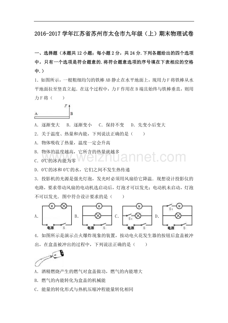 【解析版】江苏省苏州市太仓市2017届九年级（上）期末物理试卷.doc_第1页