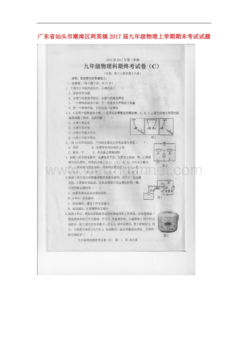 广东省汕头市潮南区两英镇2017届九年级物理上学期期末考试试题.doc_第1页