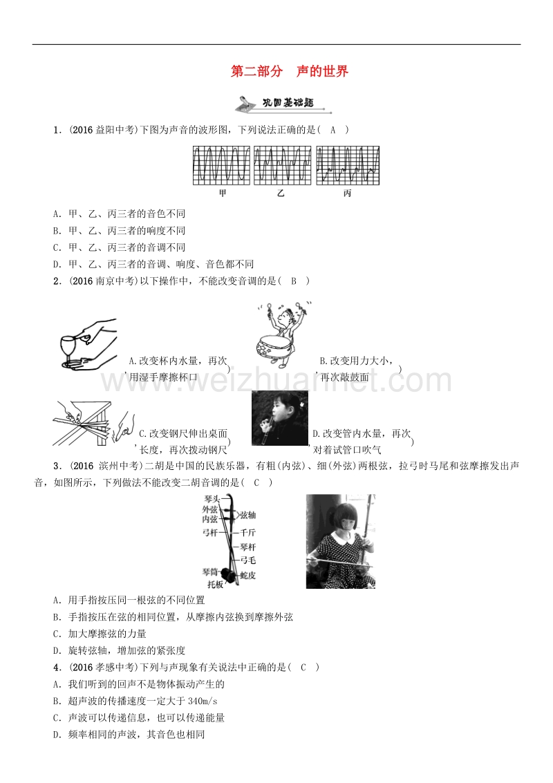 贵阳专版2017年度中考物理总复习第一编教材知识梳理篇第二部分声的世界精练试题.doc_第1页