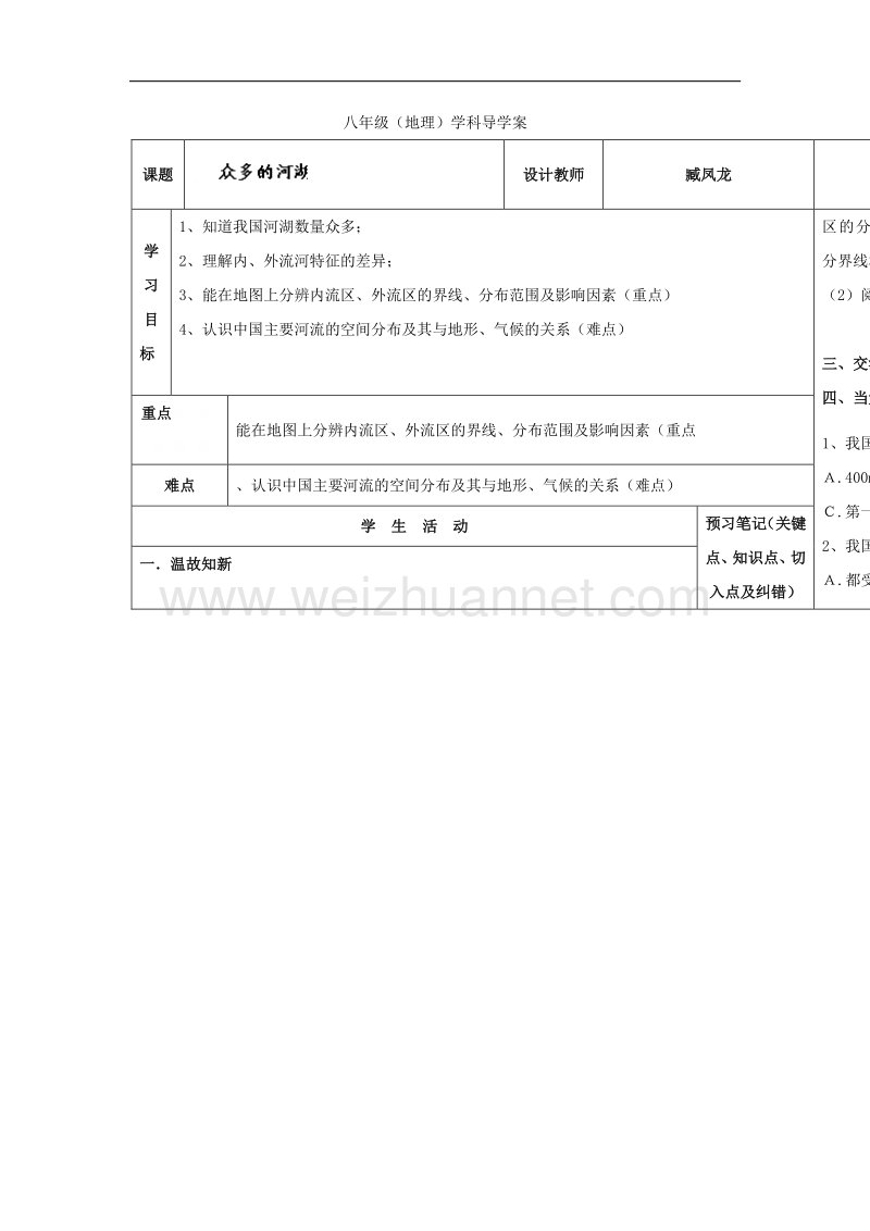 内蒙古阿鲁科尔沁旗天山第六中学八年级地理学案：第二章第三节河流湖泊一课时.doc_第1页