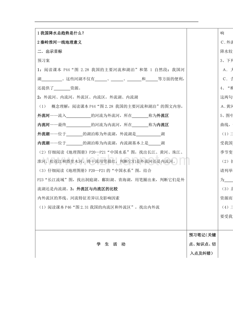 内蒙古阿鲁科尔沁旗天山第六中学八年级地理学案：第二章第三节河流湖泊一课时.doc_第2页