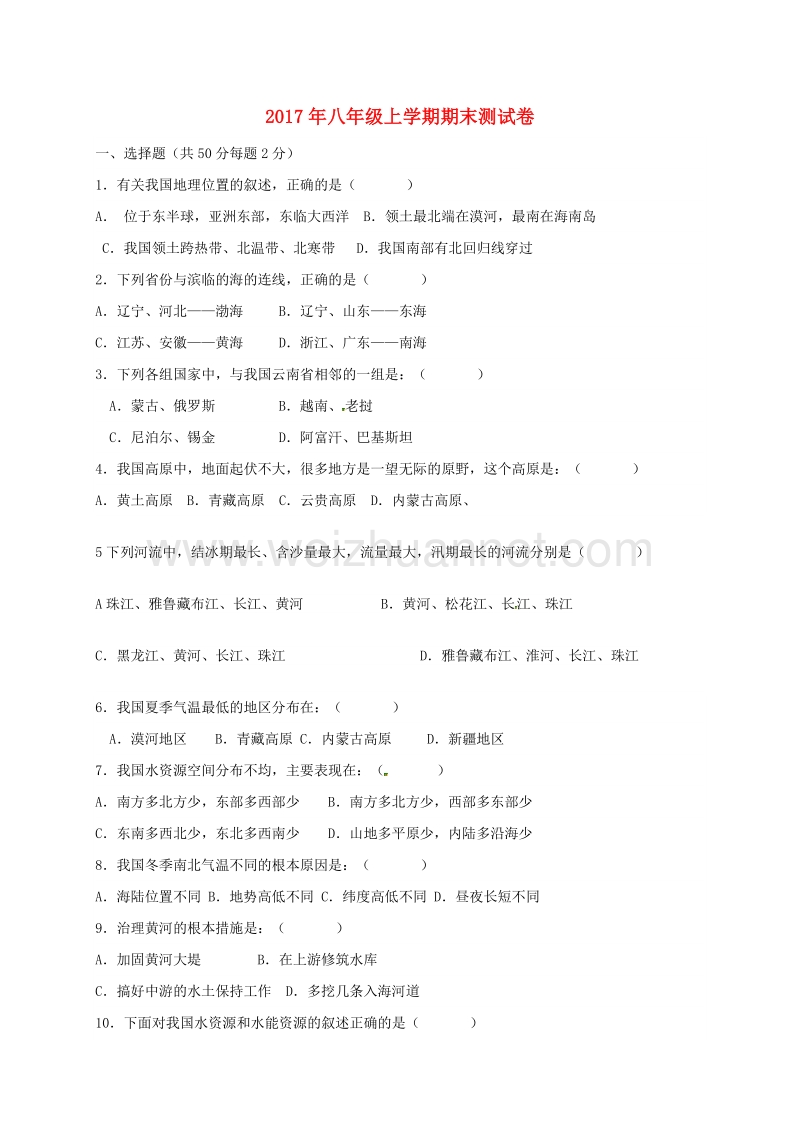 内蒙古巴彦淖尔市临河区2017_2018学年八年级地理上学期期末考试试题（无答案）新人教版.doc_第1页