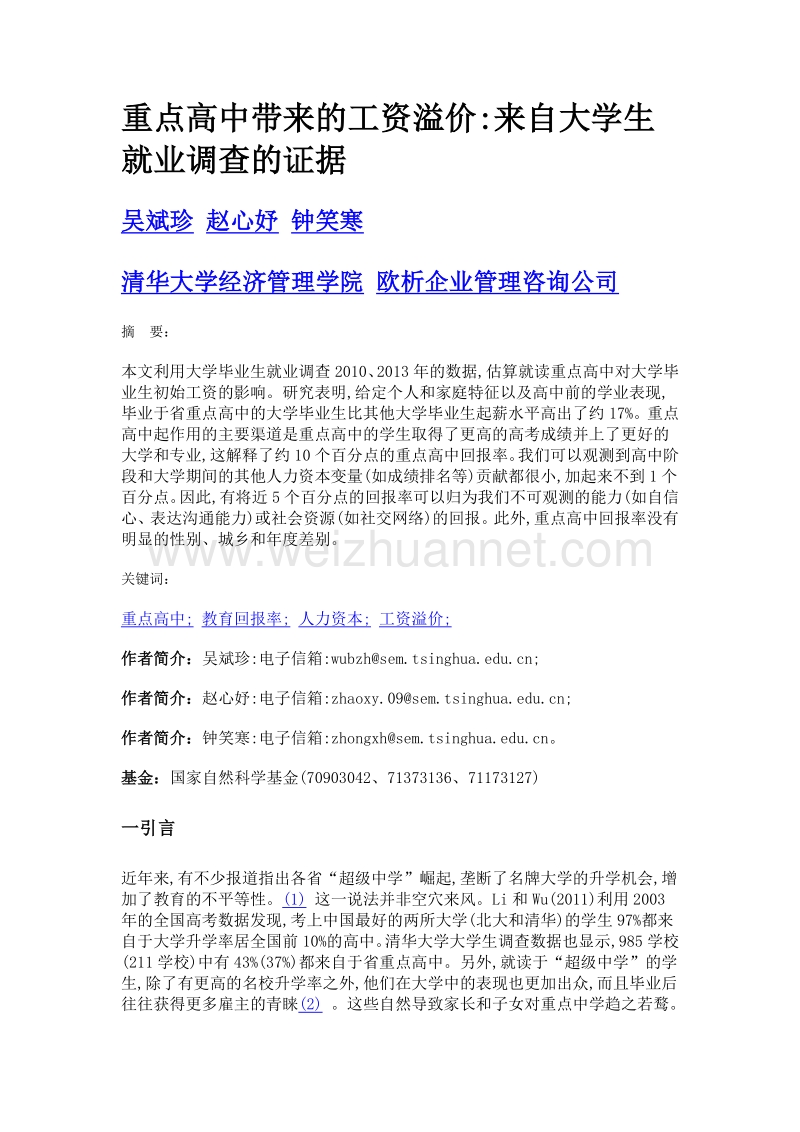 重点高中带来的工资溢价来自大学生就业调查的证据.doc_第1页