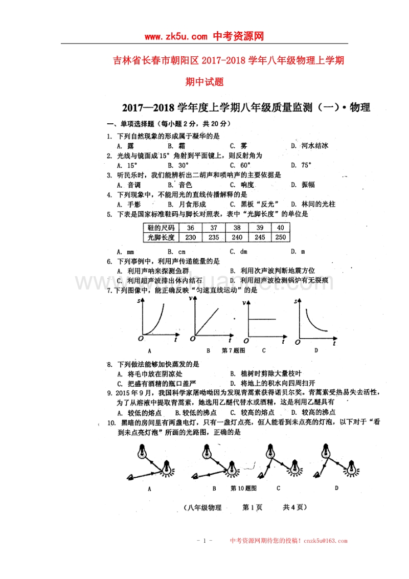 吉林省长春市朝阳区2017_2018学年八年级物理上学期期中试题新人教版.doc_第1页