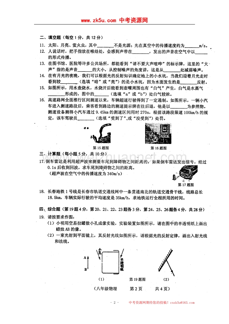 吉林省长春市朝阳区2017_2018学年八年级物理上学期期中试题新人教版.doc_第2页