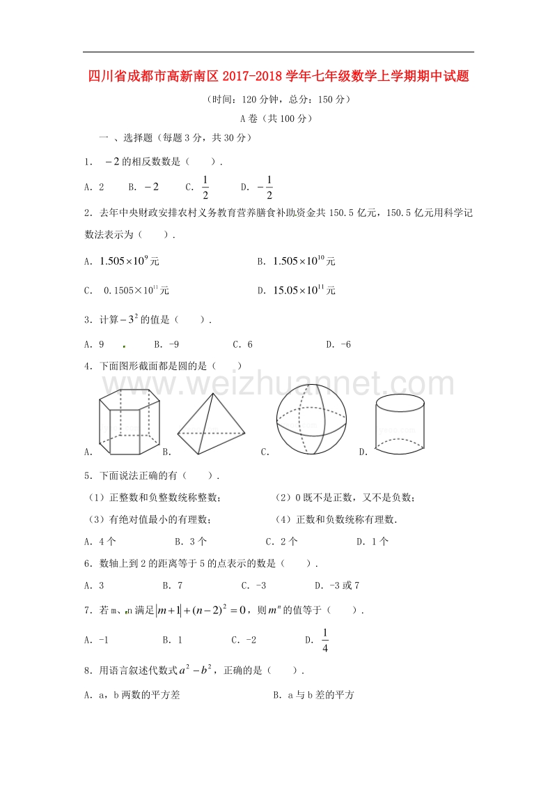 四川省成都市高新南区2017_2018学年七年级数学上学期期中试题新人教版.doc_第1页