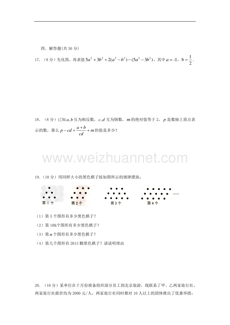 四川省成都市高新南区2017_2018学年七年级数学上学期期中试题新人教版.doc_第3页