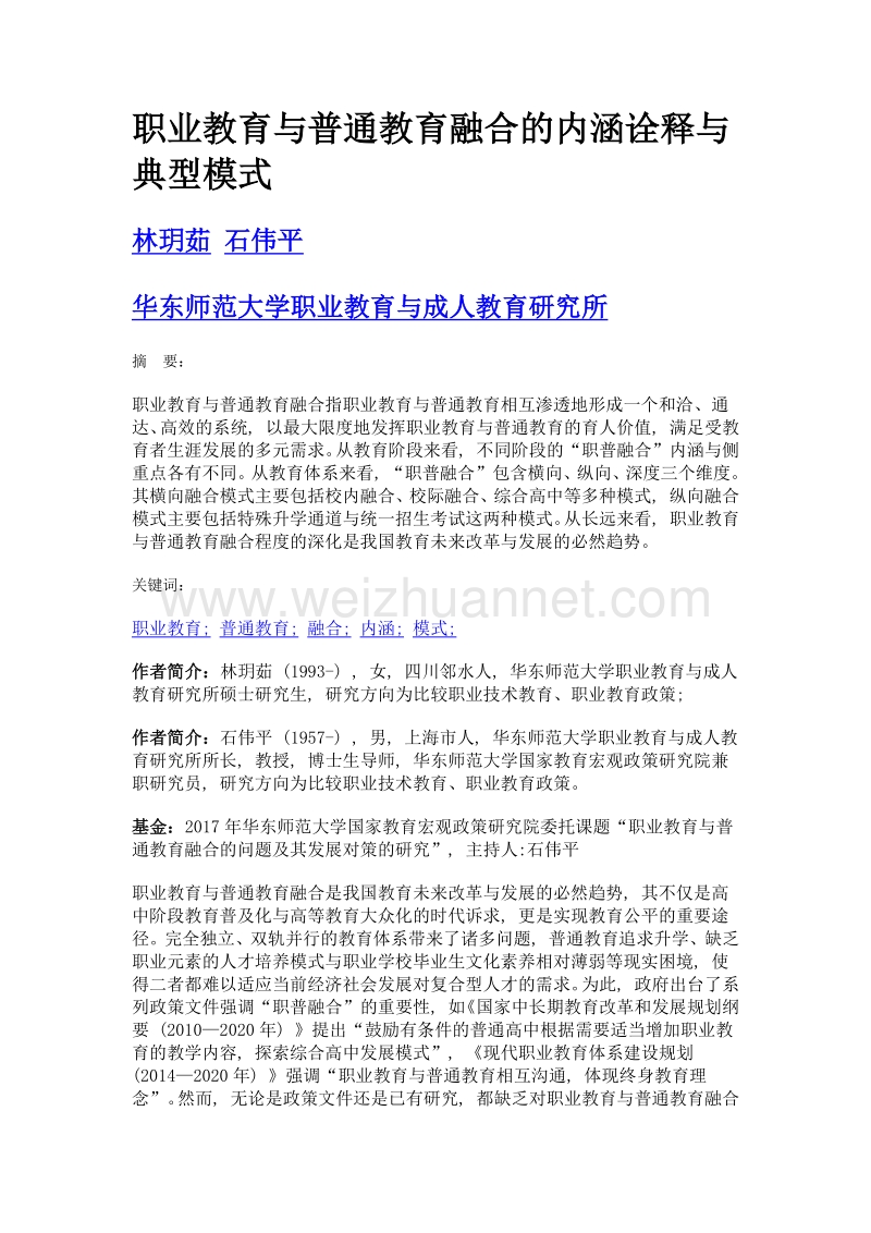 职业教育与普通教育融合的内涵诠释与典型模式.doc_第1页