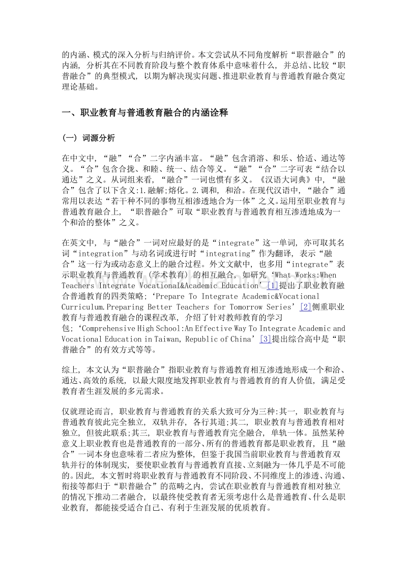 职业教育与普通教育融合的内涵诠释与典型模式.doc_第2页