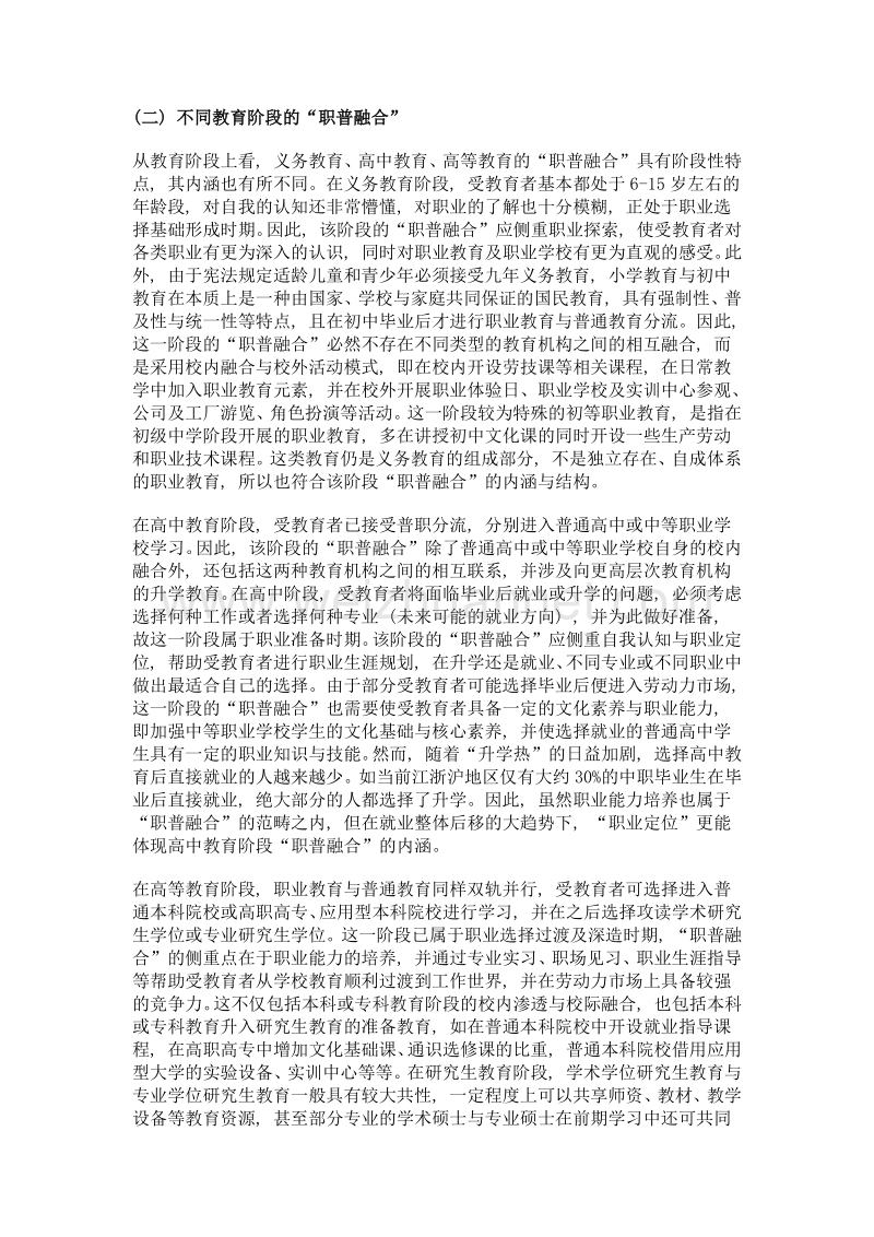 职业教育与普通教育融合的内涵诠释与典型模式.doc_第3页