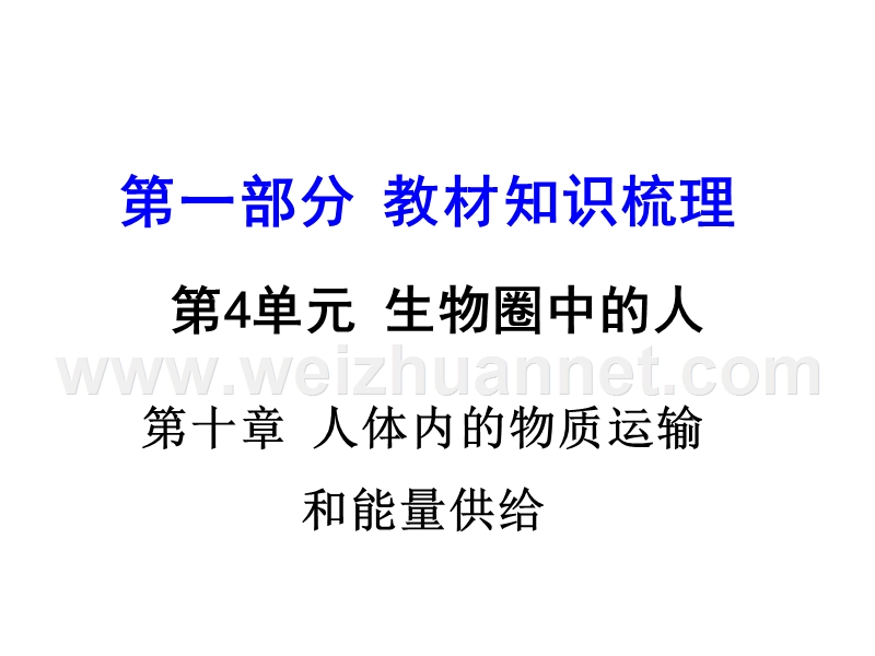 2016中考生物（苏教版）总复习课件：第一部分第4单元 第十章  人体内的物质运输和能量供给.ppt_第1页