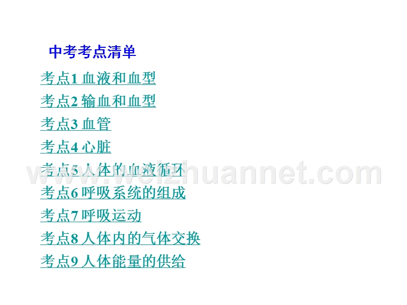 2016中考生物（苏教版）总复习课件：第一部分第4单元 第十章  人体内的物质运输和能量供给.ppt_第2页