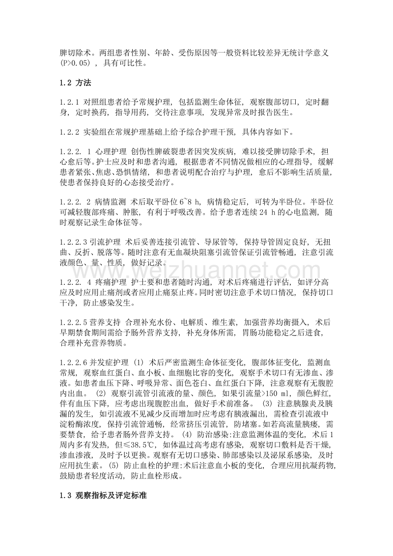 创伤性脾破裂脾切除术后的护理效果分析.doc_第2页