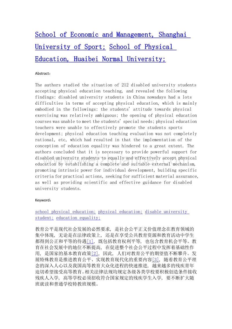 教育公平理念下残疾大学生体育教育的调查分析.doc_第2页