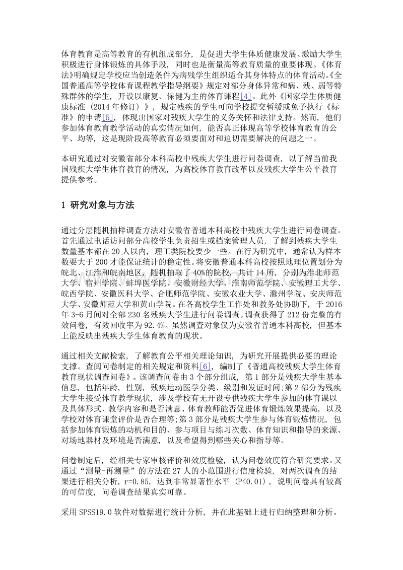 教育公平理念下残疾大学生体育教育的调查分析.doc_第3页