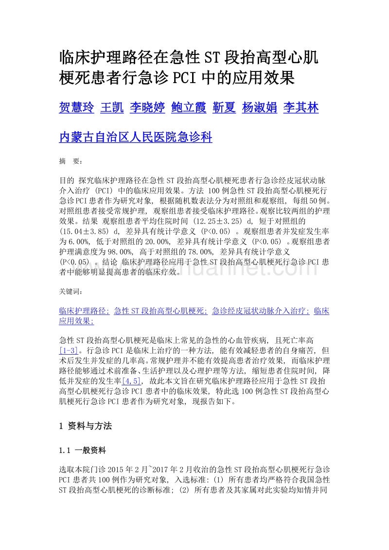 临床护理路径在急性st段抬高型心肌梗死患者行急诊pci中的应用效果.doc_第1页