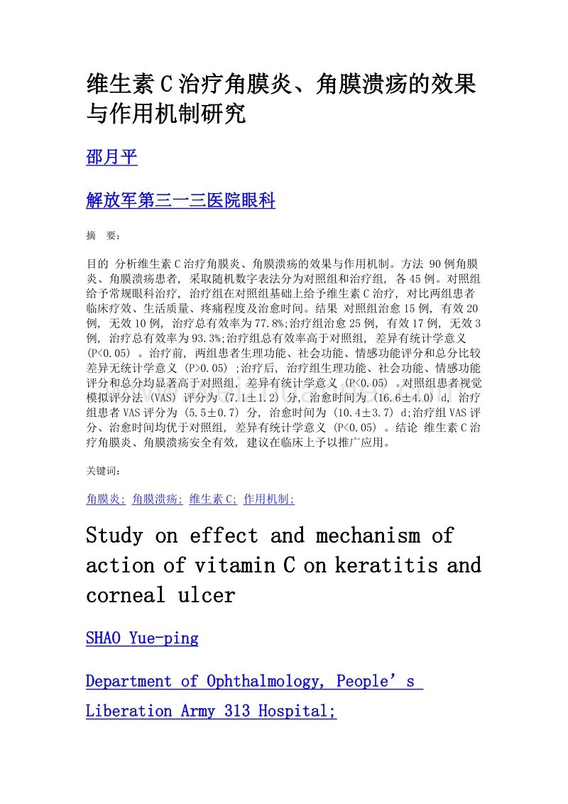 维生素c治疗角膜炎、角膜溃疡的效果与作用机制研究.doc_第1页