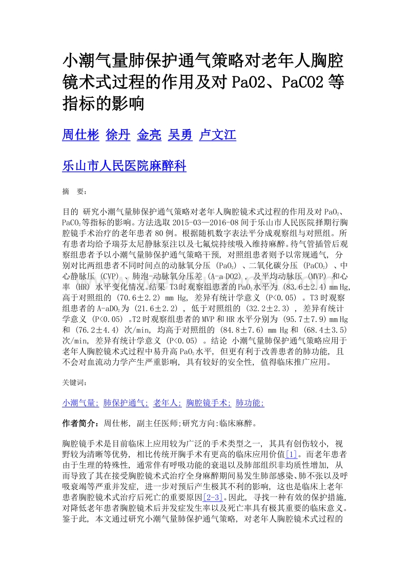 小潮气量肺保护通气策略对老年人胸腔镜术式过程的作用及对pao2、paco2等指标的影响.doc_第1页