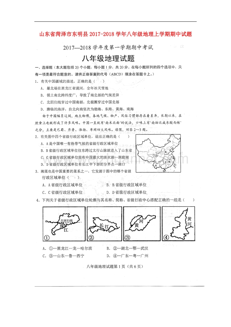 山东省菏泽市东明县2017_2018学年八年级地理上学期期中试题（扫 描 版）新人教版.doc_第1页