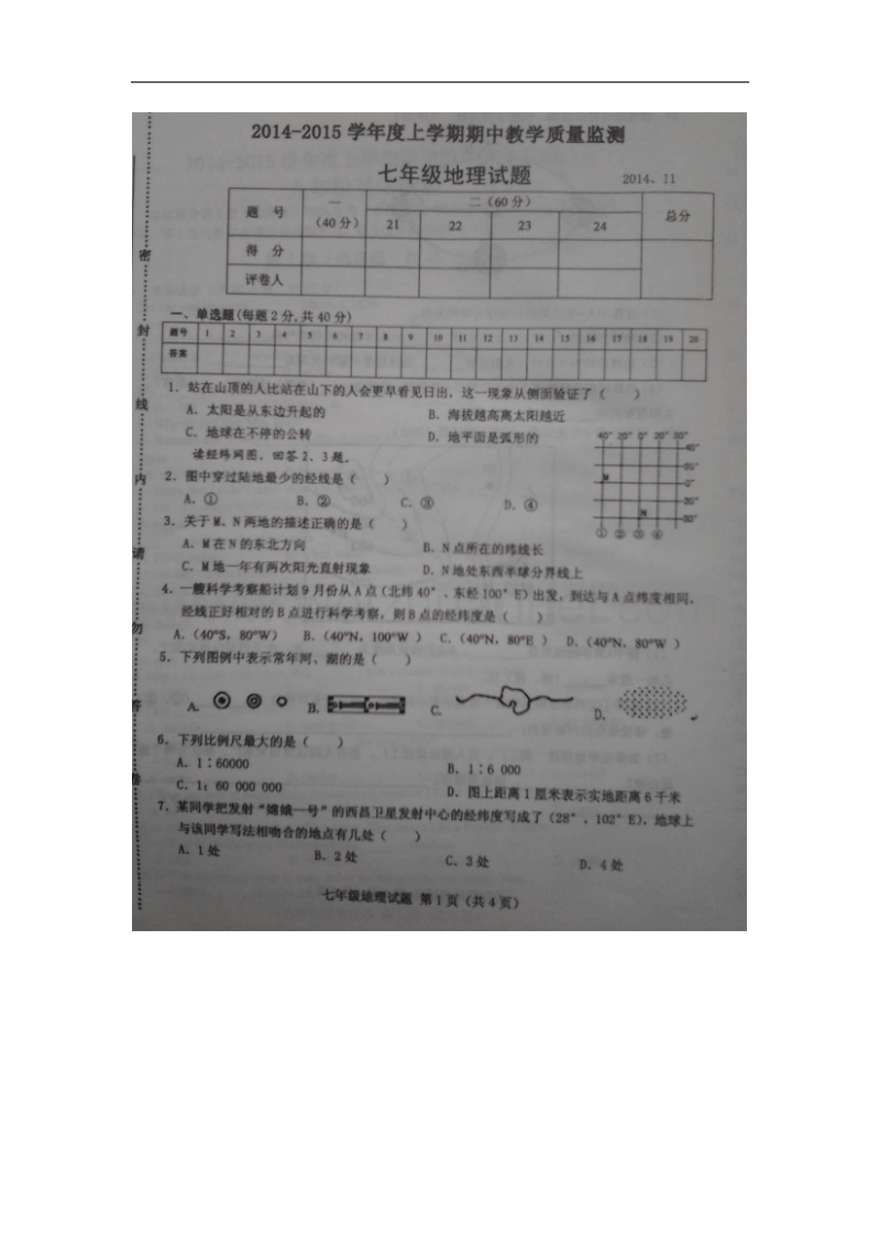 山东省临沭县2014-2015学年七年级上学期期中教学质量监测地理试题（扫 描 版）.doc_第1页