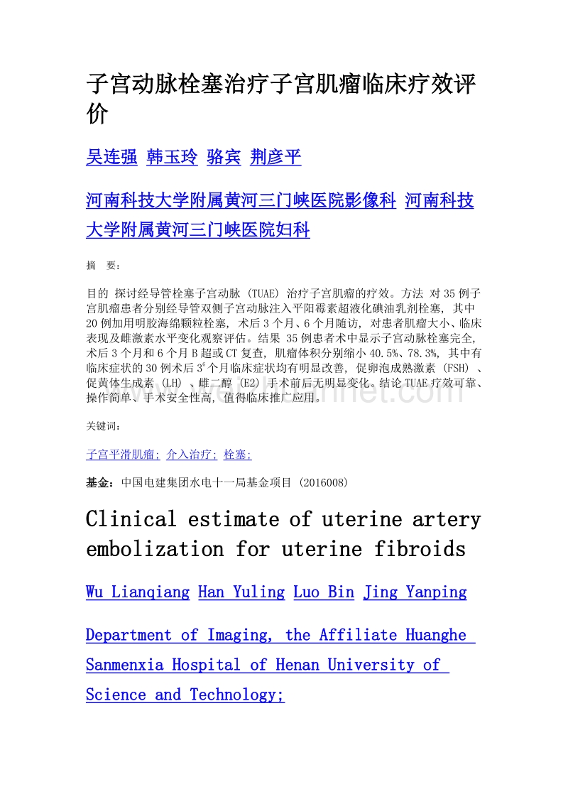 子宫动脉栓塞治疗子宫肌瘤临床疗效评价.doc_第1页