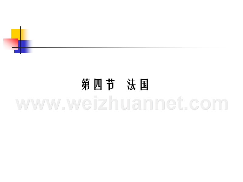 河北省保定市二中分校东校区七年级地理下册第八章《第四节 法国》课件（湘教版）（共49张ppt）.ppt_第2页