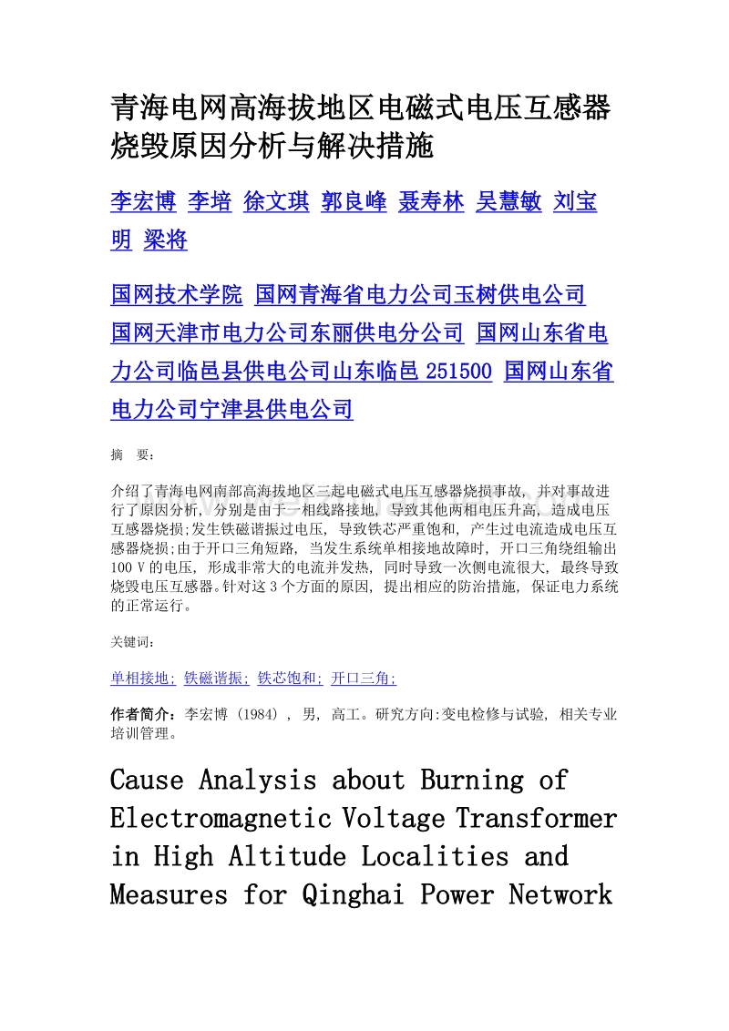 青海电网高海拔地区电磁式电压互感器烧毁原因分析与解决措施.doc_第1页