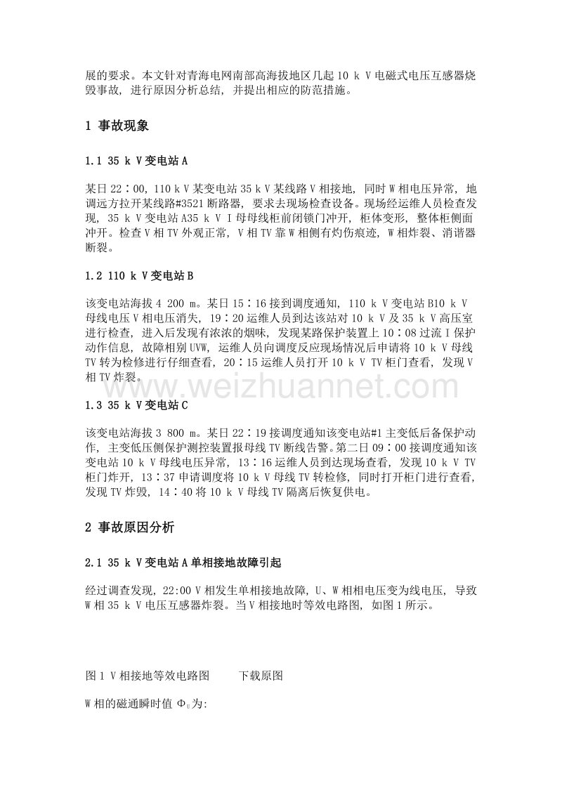 青海电网高海拔地区电磁式电压互感器烧毁原因分析与解决措施.doc_第3页