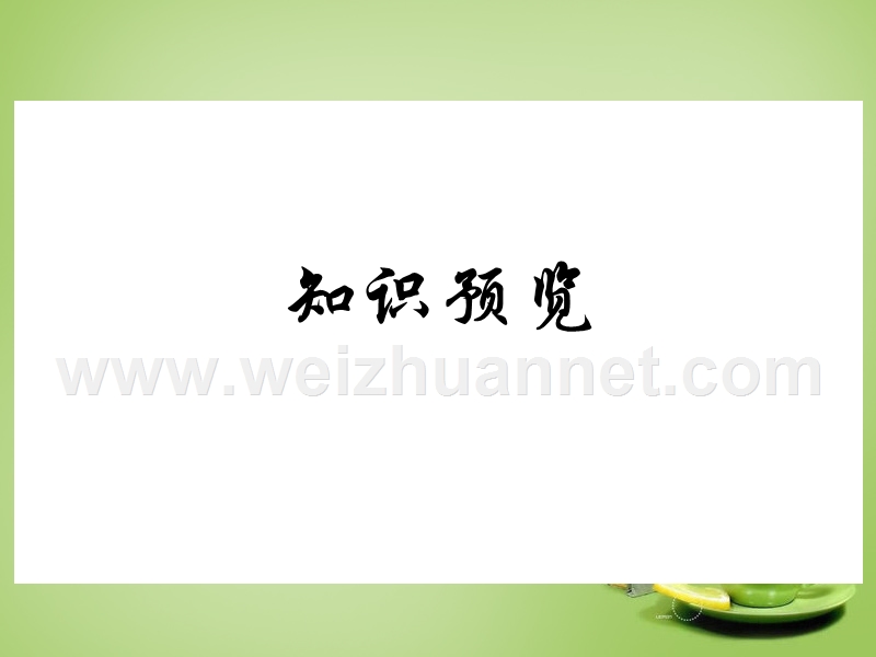 2015秋七年级生物上册1.2.2 生物与环境组成生态系统课件1 新人教版.ppt_第3页