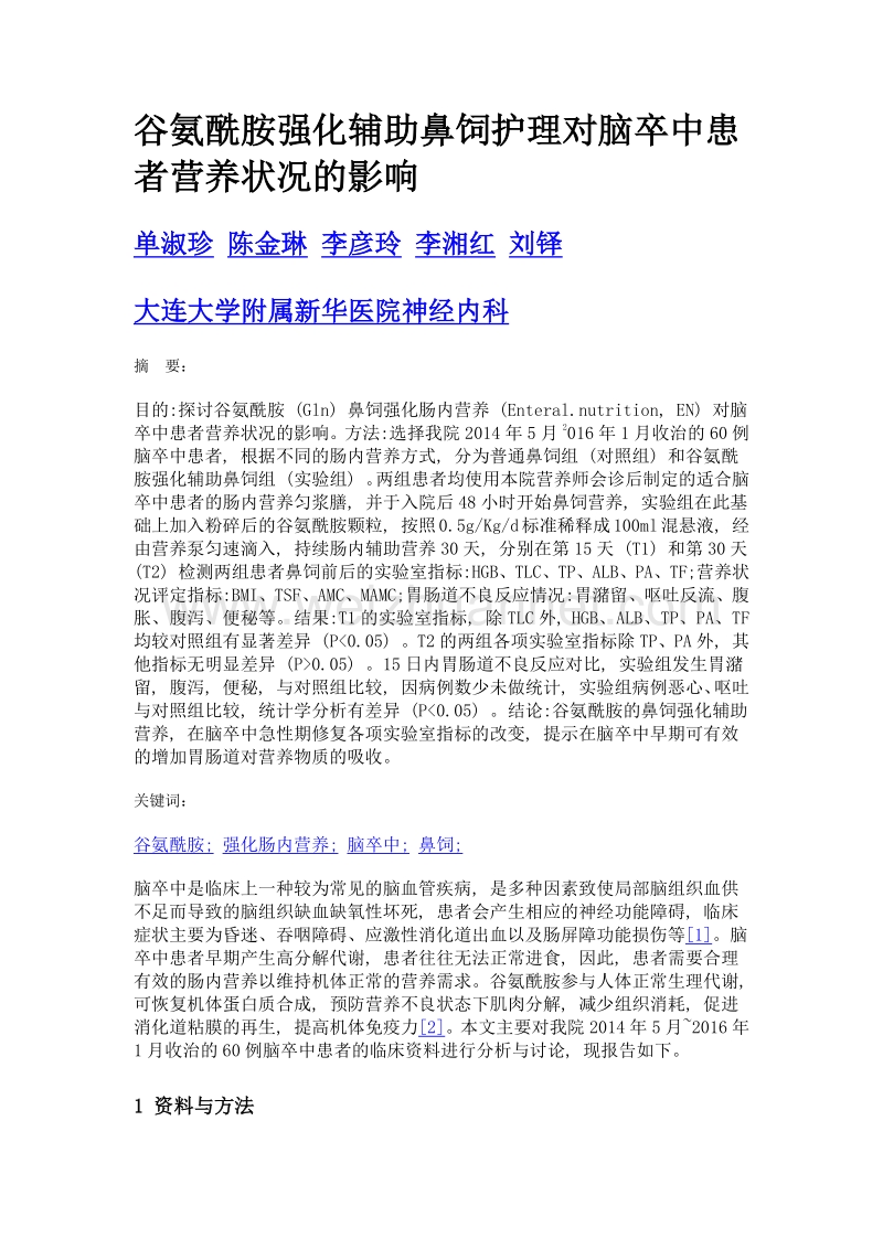 谷氨酰胺强化辅助鼻饲护理对脑卒中患者营养状况的影响.doc_第1页