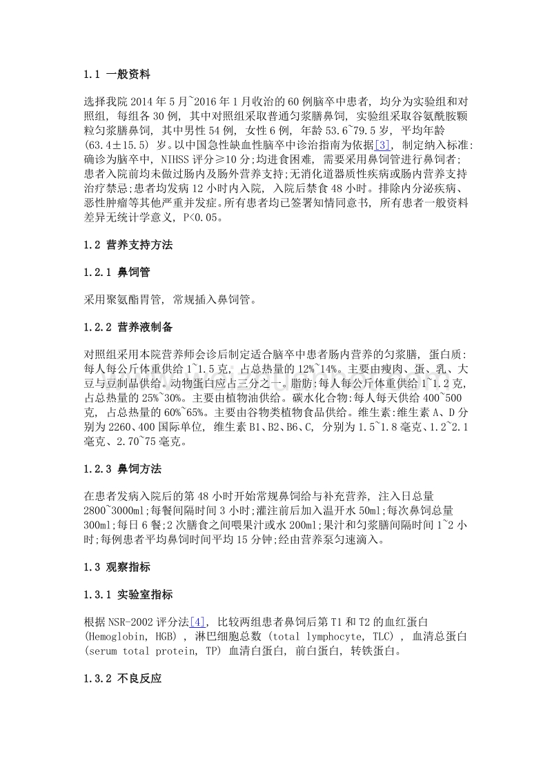 谷氨酰胺强化辅助鼻饲护理对脑卒中患者营养状况的影响.doc_第2页